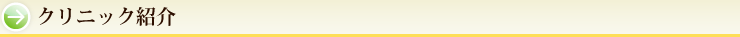 クリニック紹介