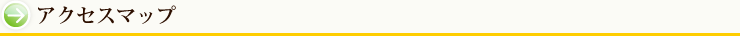 アクセスマップ