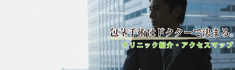 包茎手術はFBCメンズクリニック神戸院