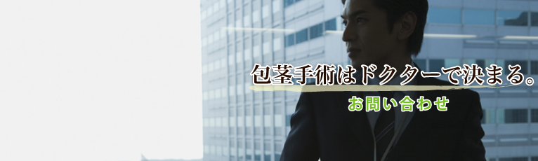 包茎手術はFBCメンズクリニック神戸院