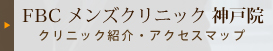 FBC メンズクリニック神戸院 クリニック紹介・アクセスマップ