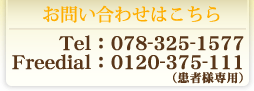 お問い合わせはこちら Tel：078-325-1577 Freedial：0120-375-111