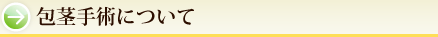 包茎手術について