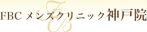 FBC メンズクリニック神戸院