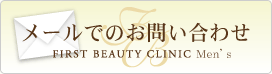 メールでのお問い合わせ
