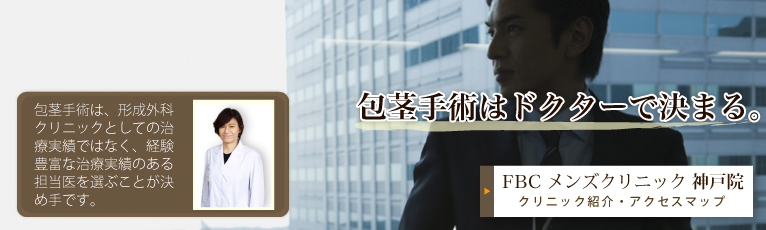 包茎手術はドクターで決まる。