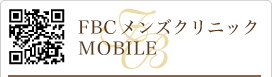 FBC メンズクリニック MOBILE