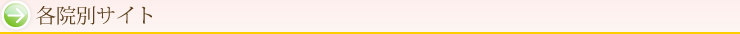 各院別サイト