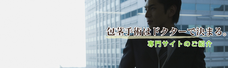 包茎手術はFBCメンズクリニック神戸院